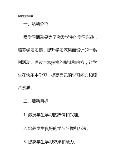 爱学习活动方案