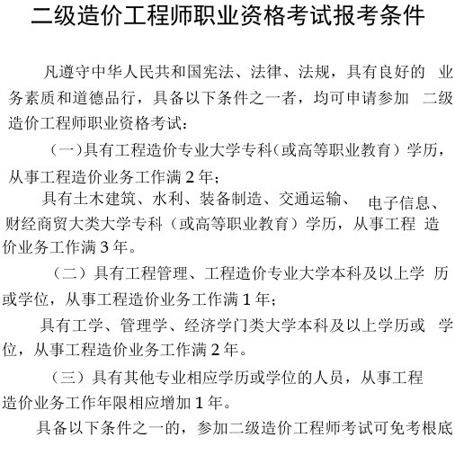 二级造价工程师职业资格考试报考条件