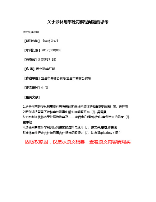 关于涉林刑事处罚偏轻问题的思考