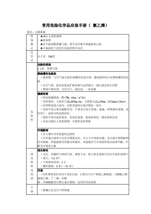 常用危险化学品应急手册( 氯乙烯)