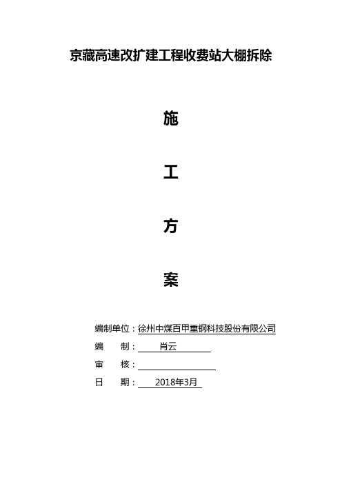 收费站大棚拆除施工组织设计方案