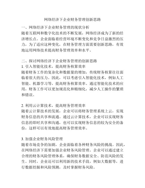 网络经济下企业财务管理创新思路