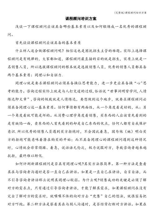(完整版)课程顾问培训方案