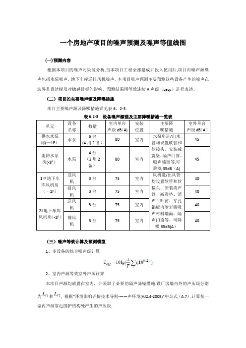 一个房地产项目的噪声预测及噪声等值线图