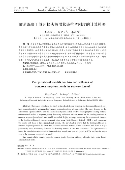 隧道混凝土管片接头极限状态抗弯刚度的计算模型