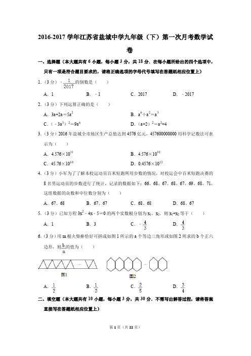 2016-2017年江苏省盐城中学九年级(下)第一次月考数学试卷(解析版)