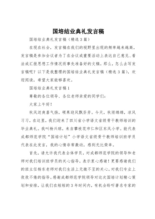 国培结业典礼发言稿