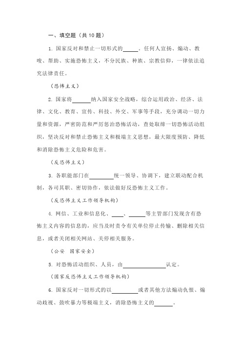 反恐知识竞赛答题答案