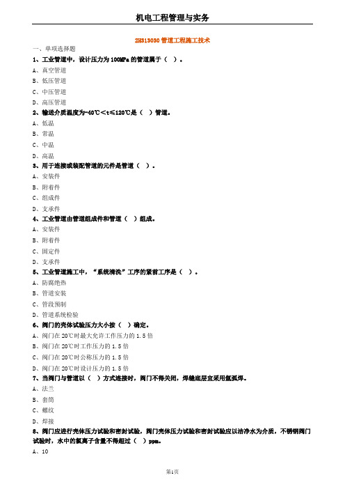 2020年二建机电 2H313030管道工程施工技术 试题及答案解析