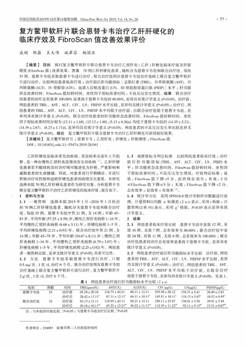 复方鳖甲软肝片联合恩替卡韦治疗乙肝肝硬化的临床疗效及FibroScan值