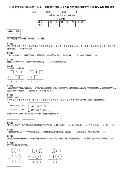 江苏省淮安市2024小学三年级上册数学第四单元《万以内的加法和减法二》部编版基础掌握试卷