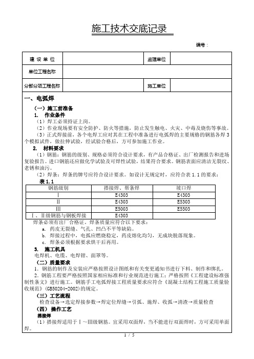 钢筋焊接施工技术交底