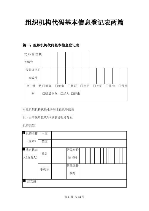 组织机构代码基本信息登记表两篇