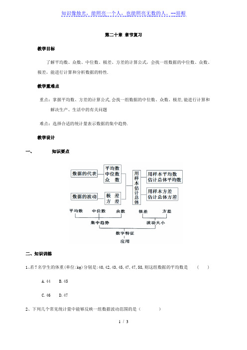 人教版八年级下册数学教案：第二十章数据的分析章节复习