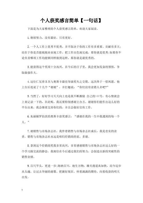 个人获奖感言简单【一句话】