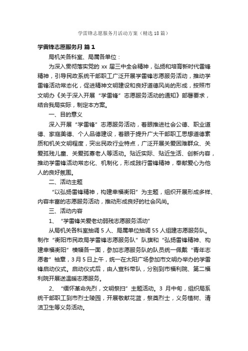 学雷锋志愿服务月活动方案（精选18篇）