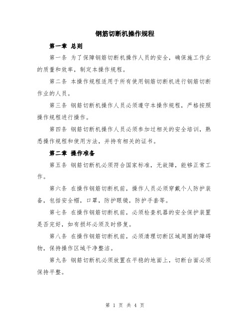 钢筋切断机操作规程