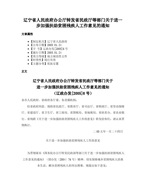 辽宁省人民政府办公厅转发省民政厅等部门关于进一步加强扶助贫困残疾人工作意见的通知