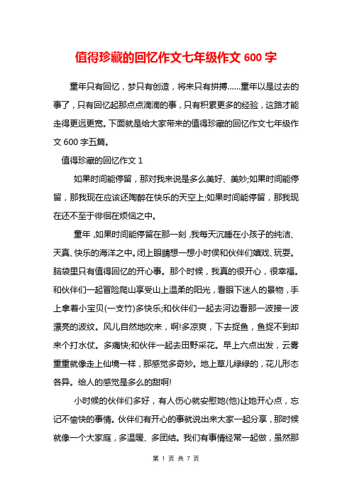 值得珍藏的回忆作文七年级作文600字