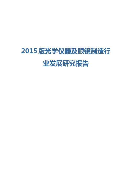 2015版光学仪器及眼镜制造行业发展研究报告