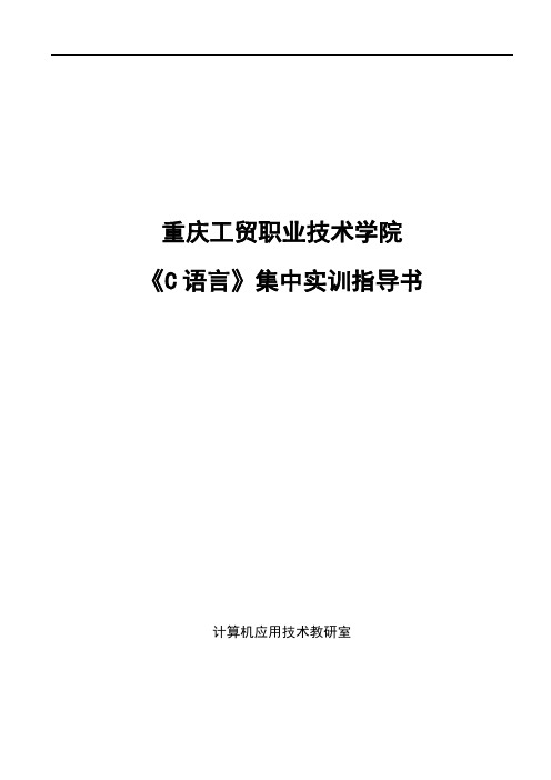 C语言集中实训指导书.doc