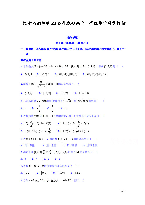 河南省南阳市2016-2017学年高一上学期期中质量评估数学试题 Word版含答案