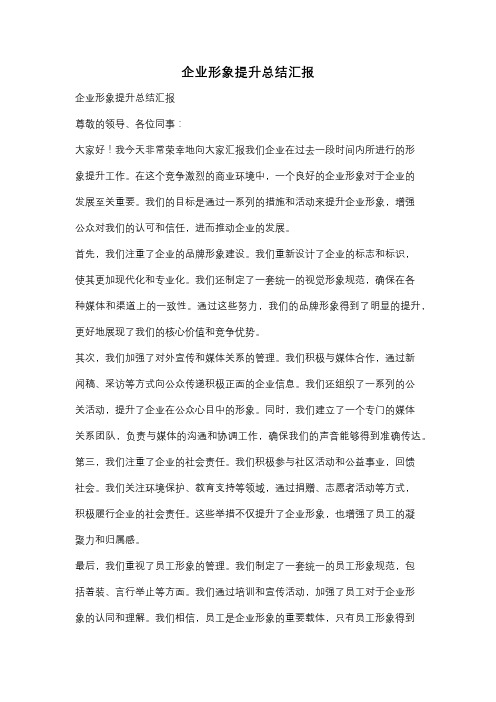 企业形象提升总结汇报