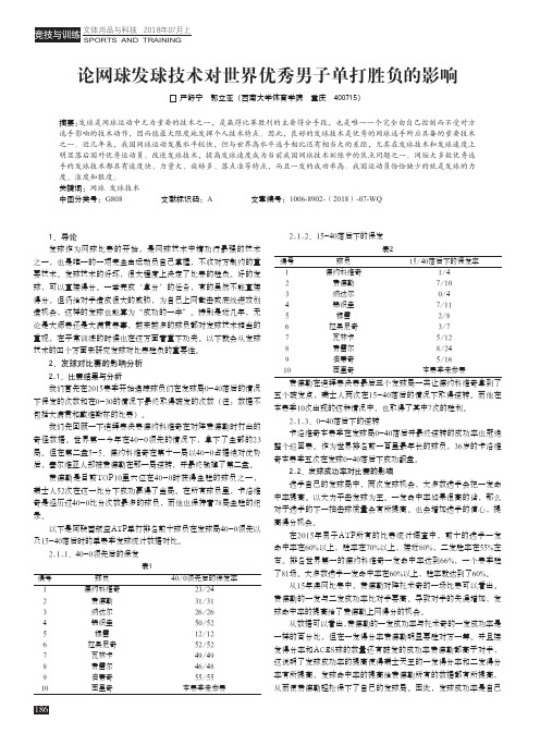 论网球发球技术对世界优秀男子单打胜负的影响