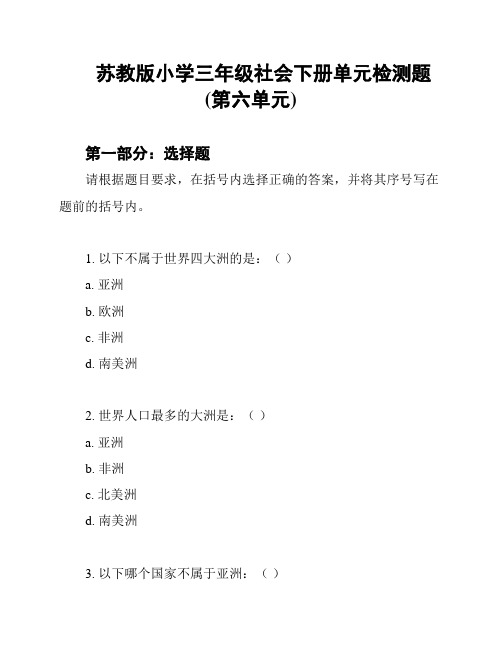 苏教版小学三年级社会下册单元检测题(第六单元)