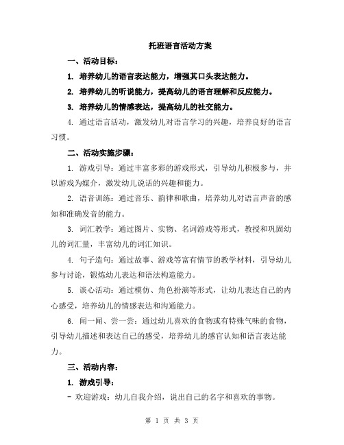 托班语言活动方案