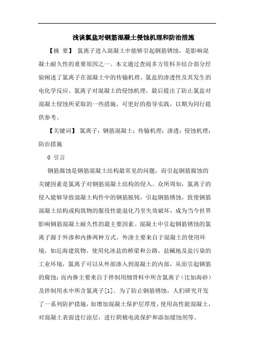 浅谈氯盐对钢筋混凝土侵蚀机理和防治措施