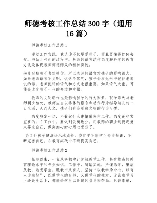 师德考核工作总结300字(通用16篇)