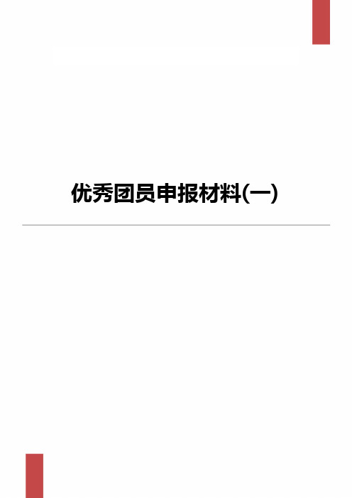 优秀团员申报材料Word模板