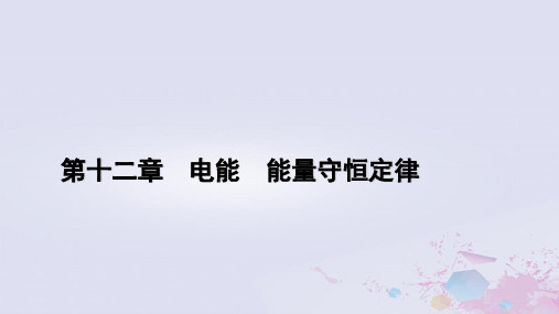 高中物理第12章电能能量守恒定律2闭合电路的欧姆定律第2课时闭合电路的欧姆定律的应用新人教必修第三册