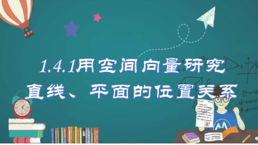 1.4.1+用空间向量研究直线、平面的位置关系-(人教A版2019选择性必修第一册)