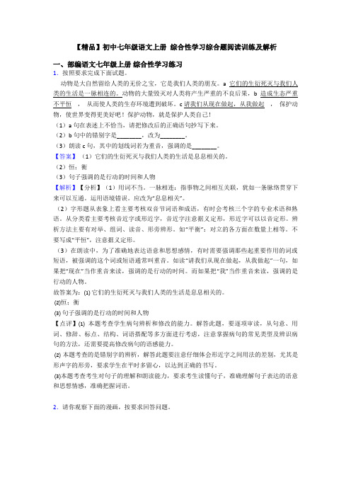 【精品】初中七年级语文上册 综合性学习综合题阅读训练及解析