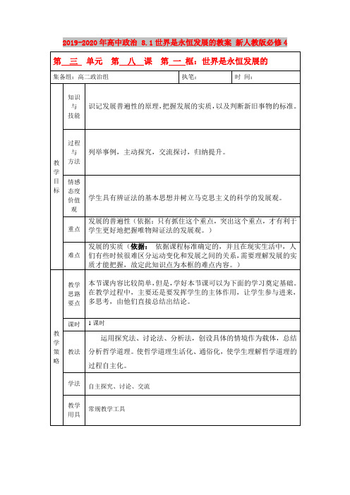 2019-2020年高中政治 8.1世界是永恒发展的教案 新人教版必修4