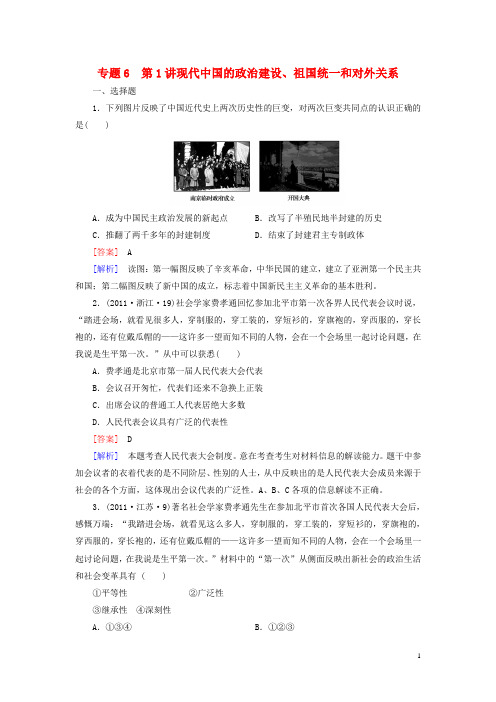 高考历史二轮复习6-1现代中国的政治建设、祖国统一和对外关系同步练习新人教版