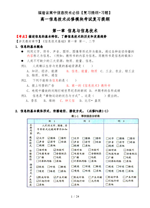 福建省高中信息技术必修复习提纲习题