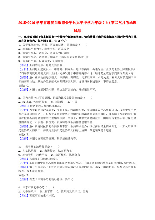 甘肃省白银市会宁县太平中学2016届九年级地理上学期第二次月考试卷(含解析)