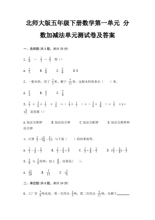 北师大版五年级下册数学第一单元 分数加减法单元测试卷及答案