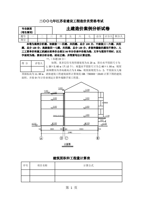 2019年江苏省建设工程造价员资格考试_土建造价案例分析(含答案)16页word