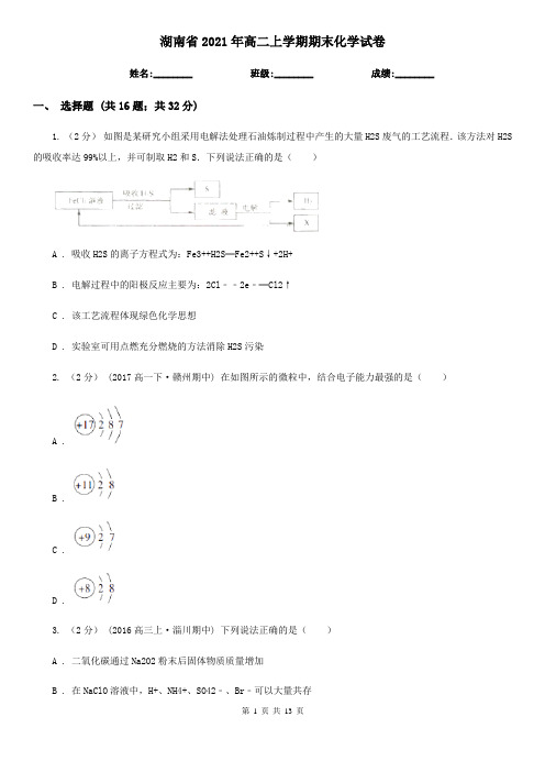 湖南省2021年高二上学期期末化学试卷