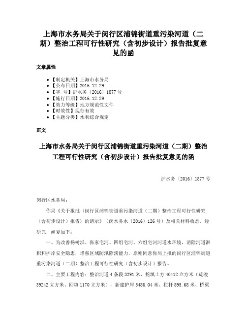 上海市水务局关于闵行区浦锦街道重污染河道（二期）整治工程可行性研究（含初步设计）报告批复意见的函