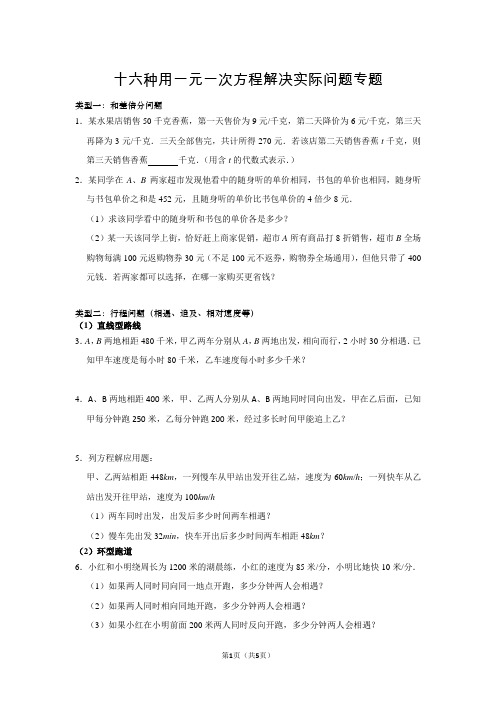 苏科版七年级数学上册十六种用一元一次方程解决实际问题专题(无答案)