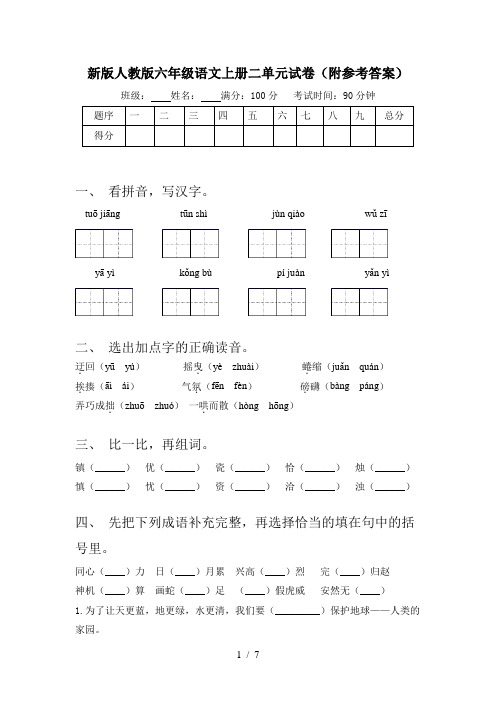 新版人教版六年级语文上册二单元试卷(附参考答案)