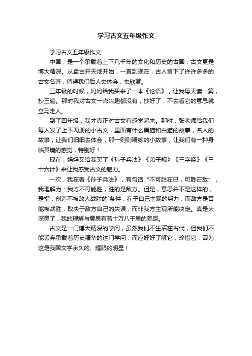 学习古文五年级作文