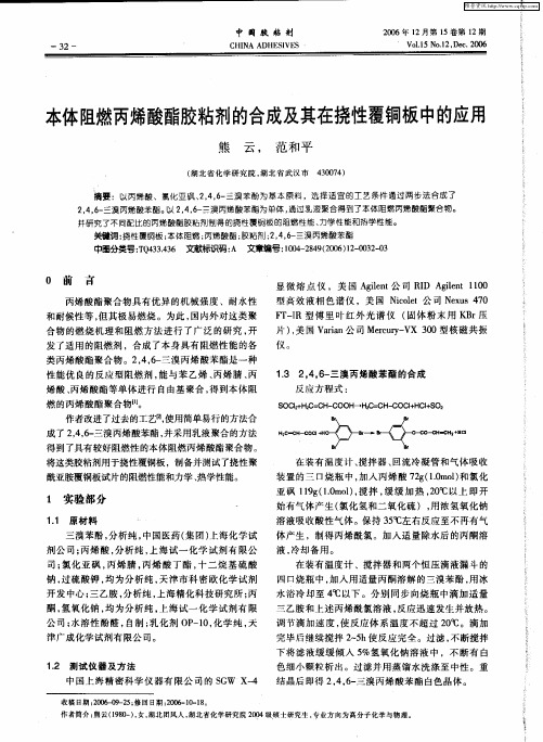 本体阻燃丙烯酸酯胶粘剂的合成及其在挠性覆铜板中的应用