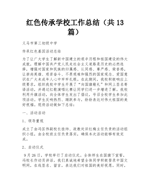 红色传承学校工作总结(共13篇) 