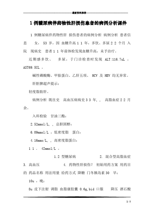 1例糖尿病伴药物性肝损伤患者的病例分析课件